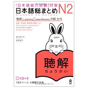 日本語総まとめ　ｎ２　聴解 nihongo sou matome n2 choukai nihongo nouryoku shiken taisaku